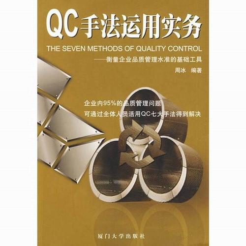 qc手法运用实务 福友工厂品质管理培训工具书籍